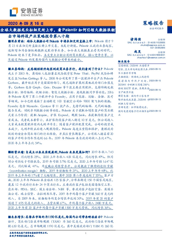 全市场科技产业策略报告第八十期：全球大数据龙头拟纽交所上市，看Palantir如何引领大数据浪潮？