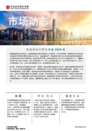 市场动态：美国维持近零利率至2023年