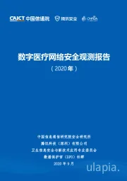 数字医疗网络安全观测报告（2020年）
