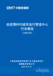 后疫情时代城市运行管理中心行业报告（2020年）