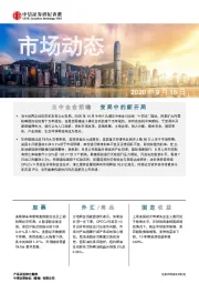 市场动态：五中全会前瞻 变局中的新开局