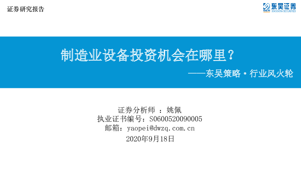 东吴策略·行业风火轮：制造业设备投资机会在哪里？