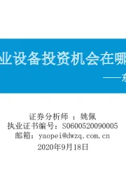 东吴策略·行业风火轮：制造业设备投资机会在哪里？