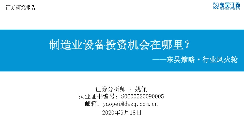 东吴策略·行业风火轮：制造业设备投资机会在哪里？
