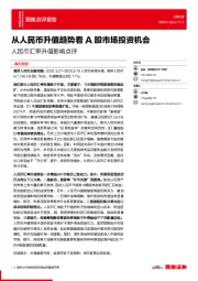 人民币汇率升值影响点评：从人民币升值趋势看A股市场投资机会