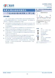 广发全动态估值比较周报（9月第2期）：本周A股全动态估值变化