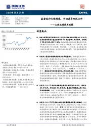 A股流动性周观察：基金发行大幅缩减，市场流出环比上升