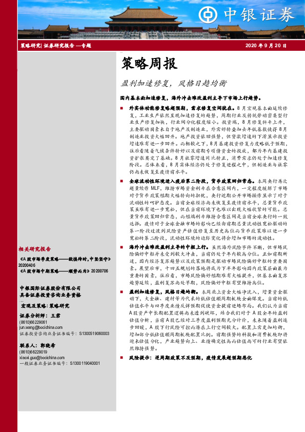 策略周报：盈利加速修复，风格日趋均衡