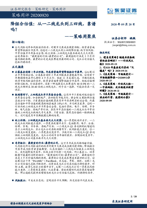 策略周聚焦：降组合估值：从一二线龙头到三四线，靠谱吗？