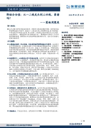 策略周聚焦：降组合估值：从一二线龙头到三四线，靠谱吗？