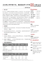 海外研究日报：众议院公布纾困计划，提振美股单日市场