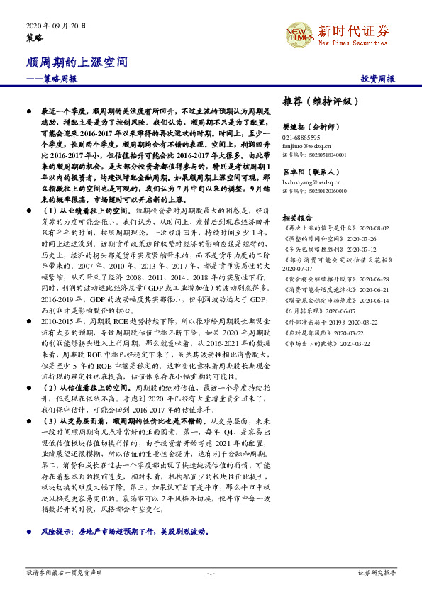 策略周报：顺周期的上涨空间