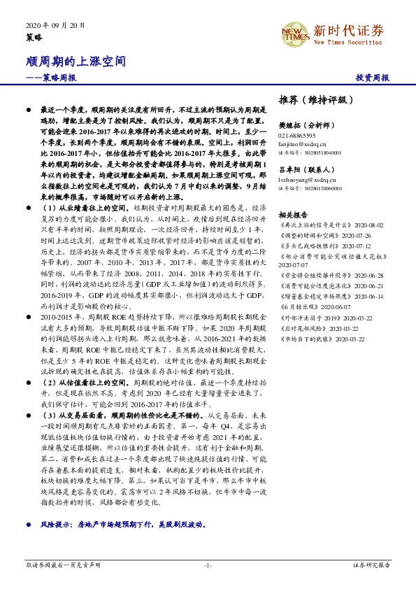 策略周报：顺周期的上涨空间