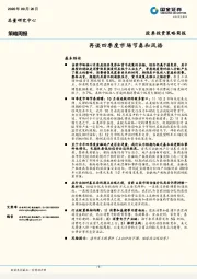 策略周报：再谈四季度市场节奏和风格