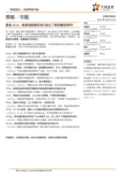 策略·专题：复盘2020：数据挖掘辅助我们做出了哪些精准预判？