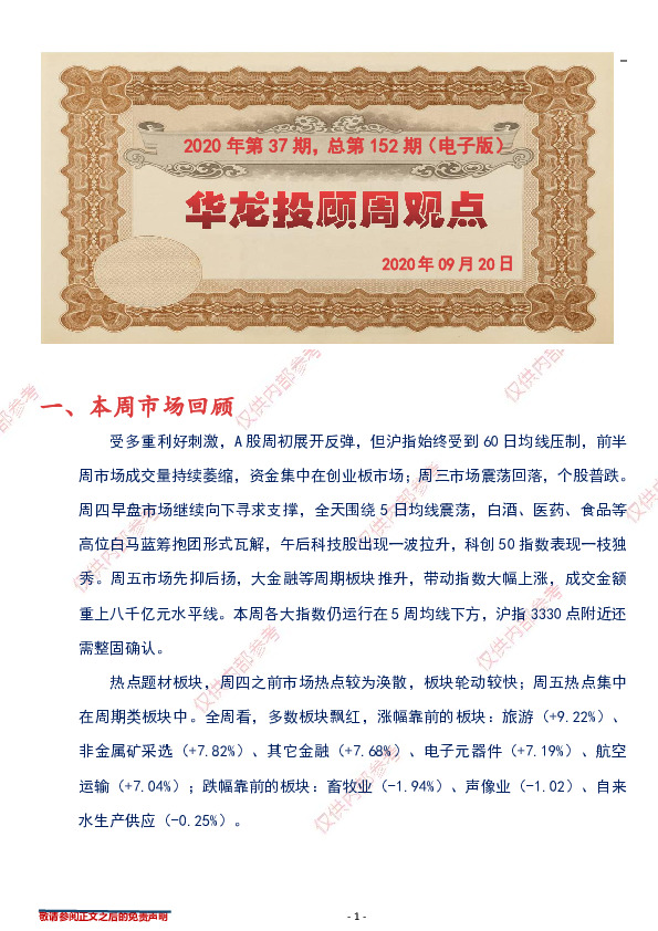 华龙投顾周观点2020年第37期，总第152期（电子版）