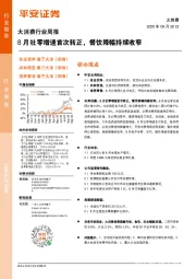 大消费行业周报：8月社零增速首次转正，餐饮降幅持续收窄