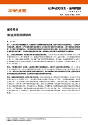 策略周报：价值风格持续演绎