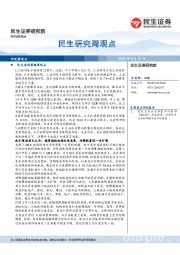 民生研究周观点