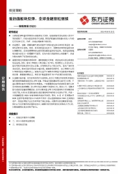 策略周报：低估值板块反弹，全球金融宽松继续
