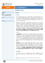 策略周报：关注顺周期行业