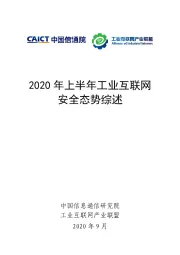 2020年上半年工业互联网安全态势综述