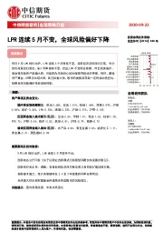 宏观策略日报：LPR连续5月不变，全球风险偏好下降