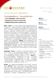 策略周报：中国宏观数据持续向好；TikTok美国协议宣布