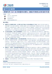 海外汽车瞭望-理想汽车（LI）：8月销量环比增长，2022年将推L4级SUV车型