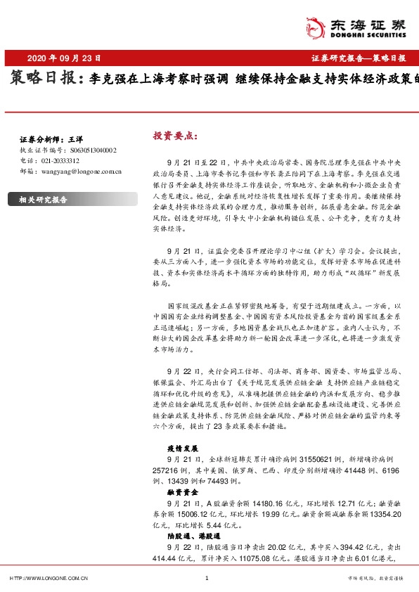 策略日报：李克强在上海考察时强调 继续保持金融支持实体经济政策的合理力度