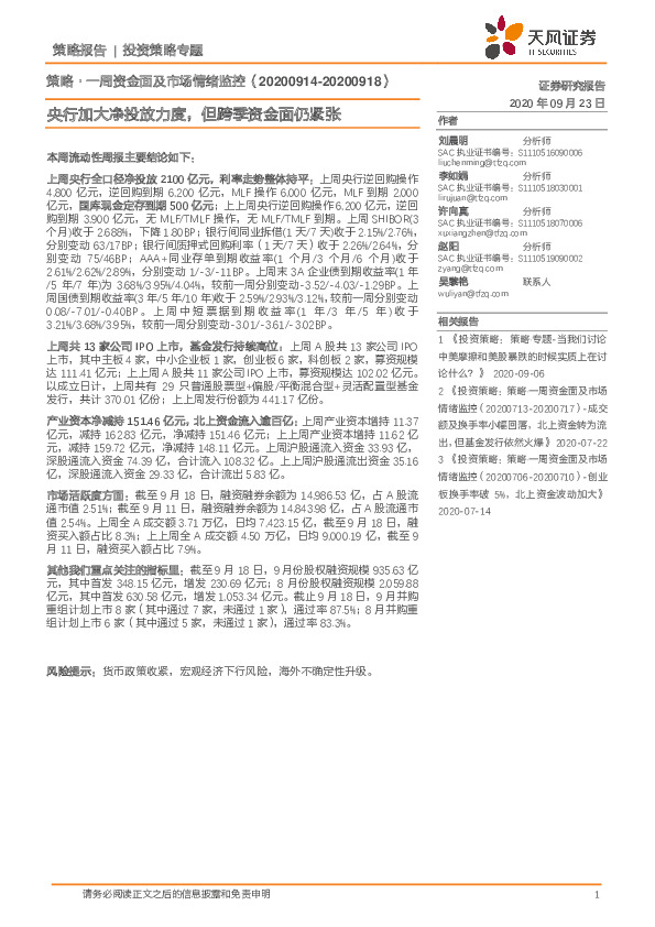 策略·一周资金面及市场情绪监控：央行加大净投放力度，但跨季资金面仍紧张