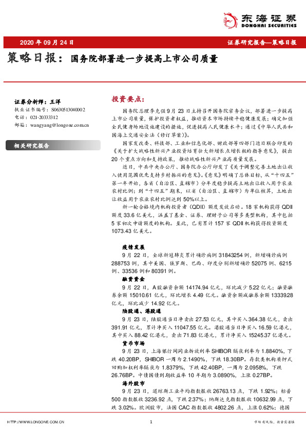 策略日报：国务院部署进一步提高上市公司质量