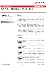 策略日报：国务院部署进一步提高上市公司质量