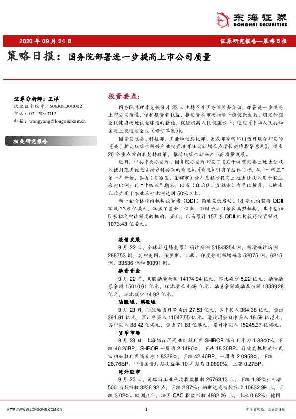 策略日报：国务院部署进一步提高上市公司质量