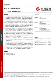 科创、创业板周报：科创50指数大幅反弹