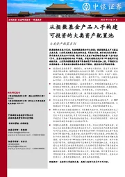 大类资产配置系列：从指数基金产品入手构建可投资的大类资产配置池