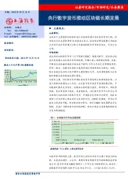 头条聚焦：央行数字货币推动区块链长期发展