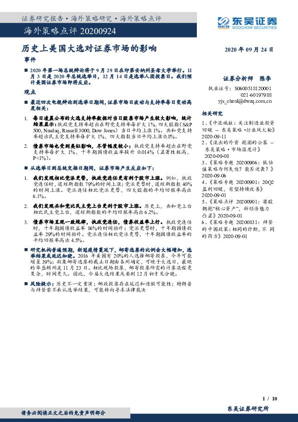 海外策略点评：历史上美国大选对证券市场的影响