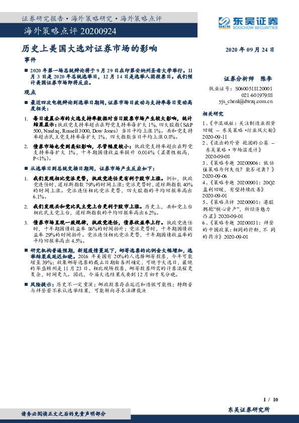海外策略点评：历史上美国大选对证券市场的影响