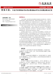 策略日报：习近平对供销合作社作出重要指示牢记为农服务根本宗旨