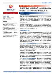 【粤开策略专题报告】市场风格或趋于均衡，关注顺周期+科技双主线