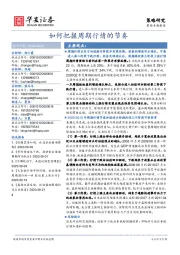 策略专题报告：如何把握周期行情的节奏