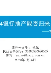 东吴策略·行业风火轮：Q4银行地产能否归来？