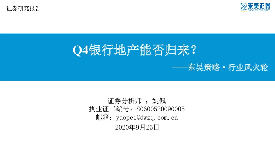 东吴策略·行业风火轮：Q4银行地产能否归来？