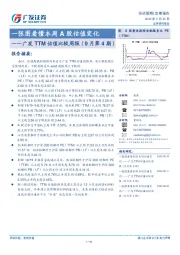 广发TTM估值比较周报（9月第4期）：一张图看懂本周A股估值变化