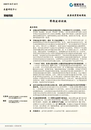 策略周报：等待波动收敛