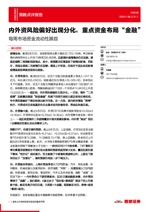 每周市场资金流动性跟踪：内外资风险偏好出现分化，重点资金布局“金融”