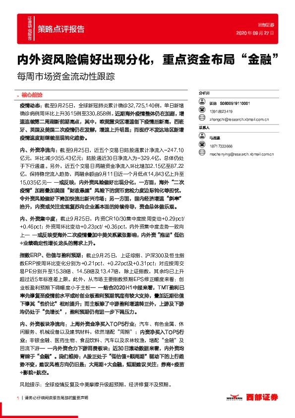 每周市场资金流动性跟踪：内外资风险偏好出现分化，重点资金布局“金融”