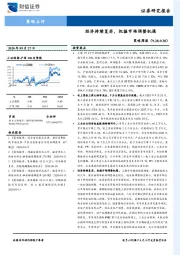 策略周报：经济持续复苏，把握市场调整机遇