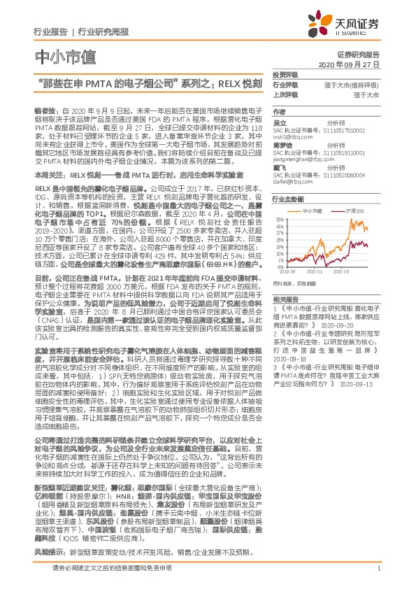 中小市值行业研究周报：“那些在申PMTA的电子烟公司”系列之：RELX悦刻中小市值